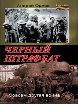 cover image of Черный штрафбат